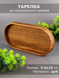 Тарелка из дерева дуб 9,5-19 см 54-066