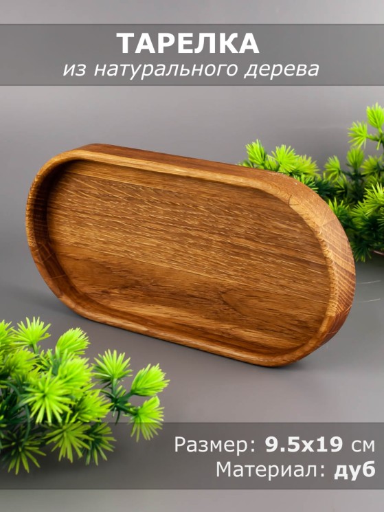 Тарелка из дерева дуб 9,5-19 см 54-066
