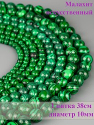 Бусины из им. малахита "Шар 10" 01-865