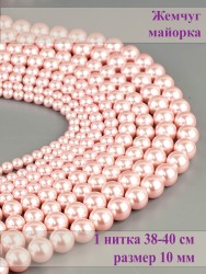 Бусины из жемчуга Майорка "Шар 10" 01-1289