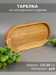 Тарелка из дерева дуб 12х25 см 54-174
