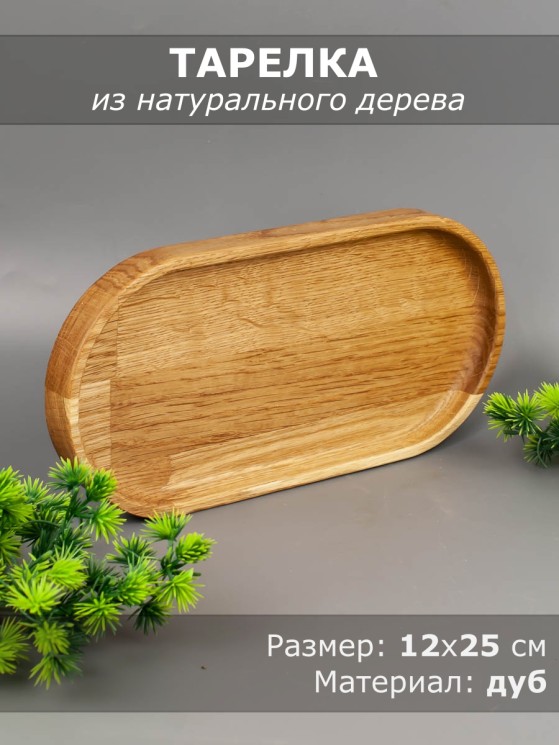 Тарелка из дерева дуб 12х25 см 54-174