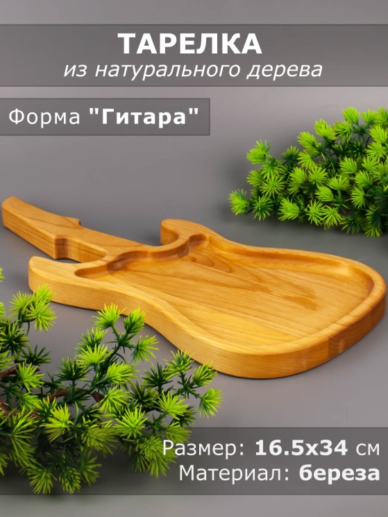 Тарелка из дерева береза 16,5-34 см "Гитара" 54-041