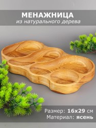 Менажница из дерева ясень 16х29 см 54-071