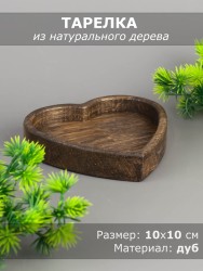 Тарелка из дерева дуб 10х10 см "Сердце" 54-176