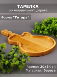 Тарелка из дерева береза 20-34 см "Гитара" 54-042
