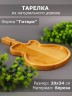 Тарелка из дерева береза 20-34 см "Гитара" 54-042