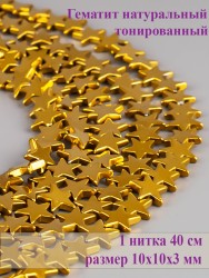 Бусины из гематита "Рукодельница" 01-1047