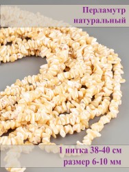 Бусины из перламутра "Галтовка" 01-1292