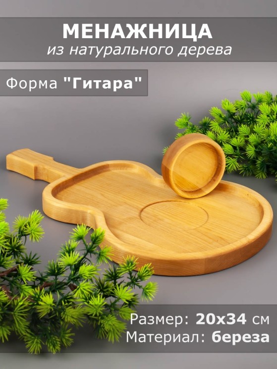 Менажница из дерева береза 20-34 см "Гитара" 54-043