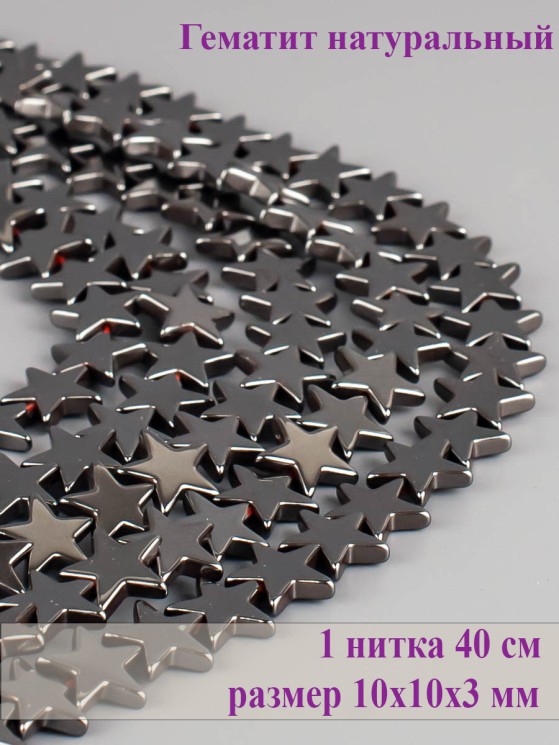 Бусины из гематита "Рукодельница" 01-1048