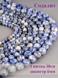 Бусины из содалита "Шар 6" 01-961