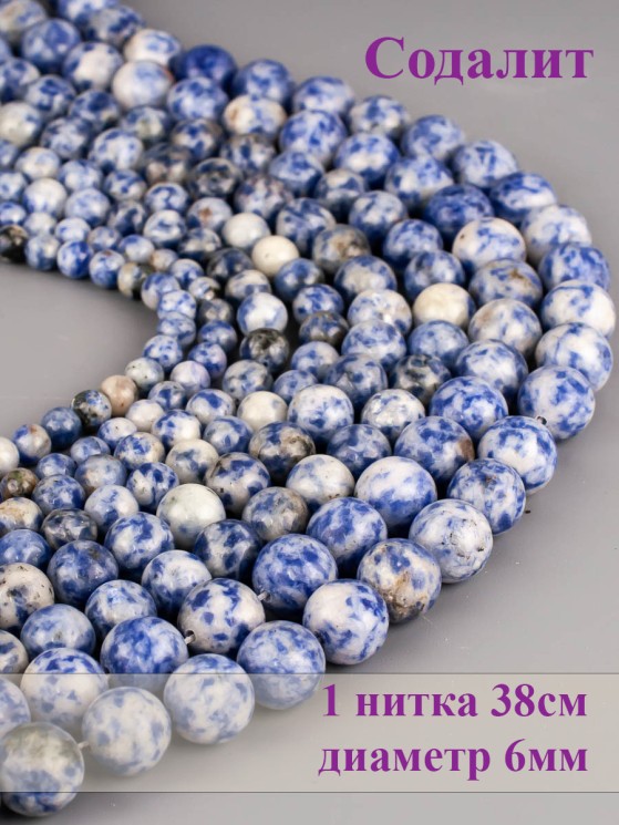 Бусины из содалита "Шар 6" 01-961