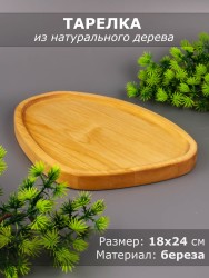 Тарелка деревянная береза 18-24 см 54-044