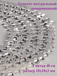 Бусины из гематита "Рукодельница" 01-1049