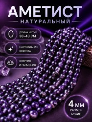 Бусины из аметиста "Шар 4" 01-1294