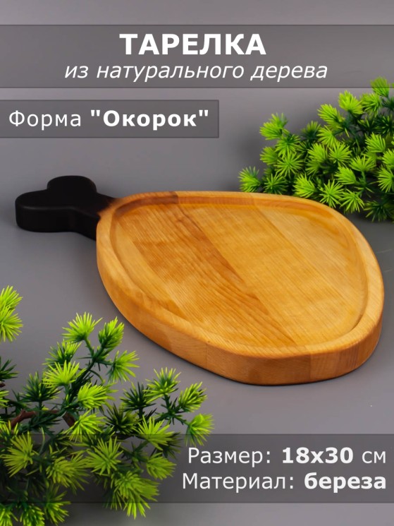 Тарелка из дерева береза 18-30 см "Окорок" 54-045