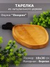 Тарелка из дерева береза 18-30 см "Окорок" 54-045