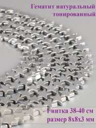 Бусины из гематита "Рукодельница" 01-1050