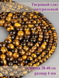 Бусины из тигрового глаза "Шар 4" 01-1295