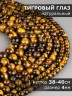 Бусины из тигрового глаза "Шар 4" 01-1295