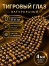 Бусины из тигрового глаза "Шар 4" 01-1295
