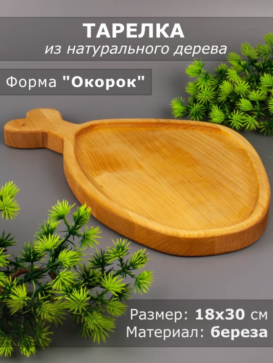 Тарелка из дерева береза 18-30 см "Окорок" 54-046