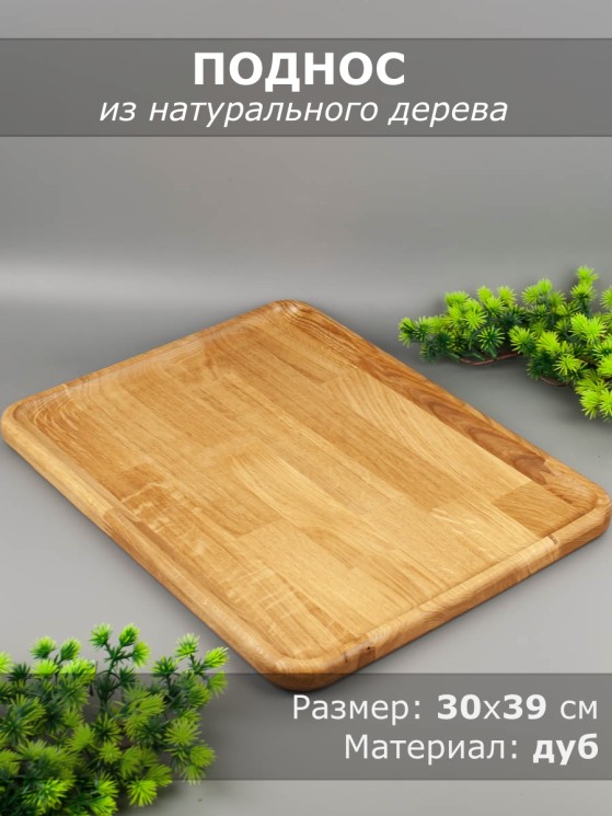 Поднос из дерева дуб 30х39 см 54-179