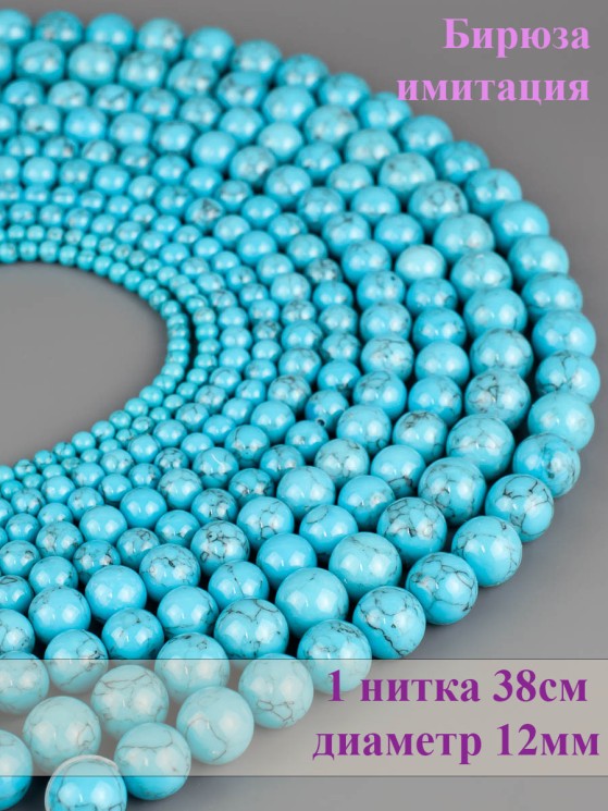 Бусины из им. бирюзы "Шар 12" 01-873