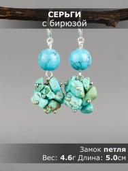 Серьги из им. бирюзы "Рапсодия" 03-1635
