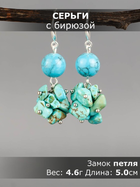 Серьги из им. бирюзы "Рапсодия" 03-1635
