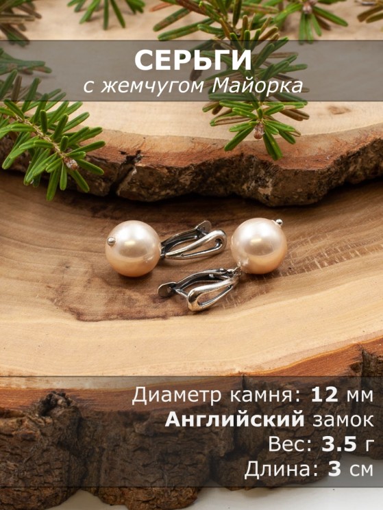 Серьги из жемчуга Майорка "Классика 12" с9501