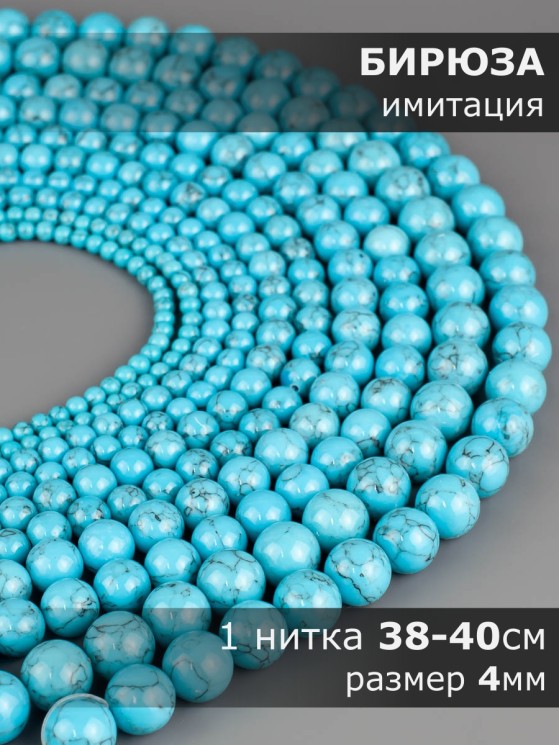 Бусины из им. бирюзы "Шар 4" 01-877