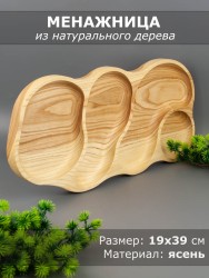 Менажница из дерева ясень 19х39 см 54-173