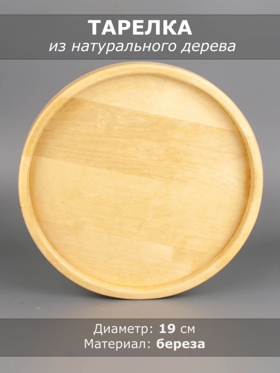 Менажница из дерева береза d 19 см 54-076
