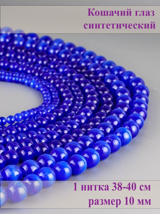 Бусины из кошачьего глаза "Шар 10" 01-1348