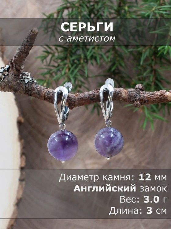Серьги "Классика 12" аметист нс-7921