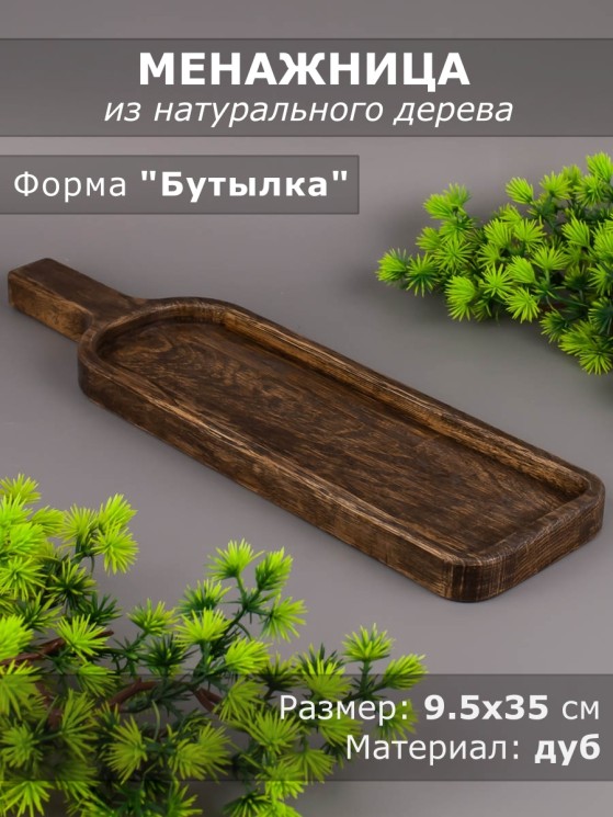 Менажница из дерева дуб 9,5-35 см "Бутылка" 54-078