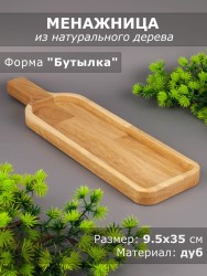 Менажница из дерева дуб 9,5-35 см "Бутылка" 54-079