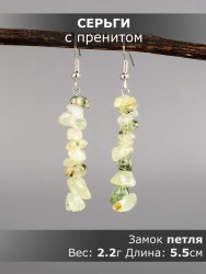 Серьги из пренита "Забава" 03-1645
