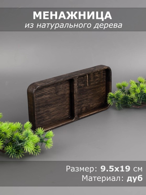 Менажница из дерева дуб 9,5-19 см 54-134