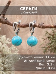 Серьги "Классика 12" иск. бирюза нс-7909