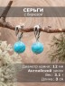 Серьги "Классика 12" иск. бирюза нс-7909