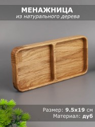 Менажница из дерева дуб 9,5-19 см 54-135