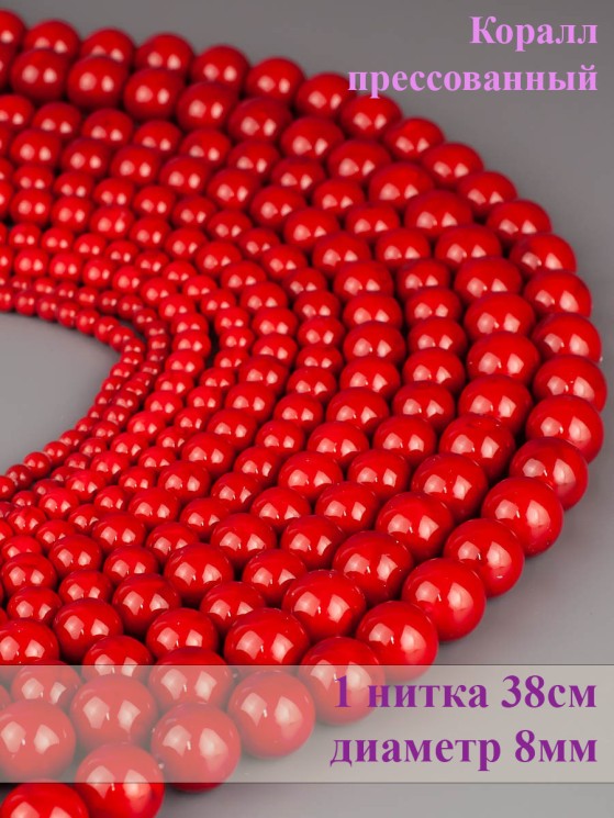 Бусины из им. коралла "Шар 8" 01-884