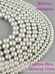 Бусины из жемчуга Майорка "Шар 12" 01-975