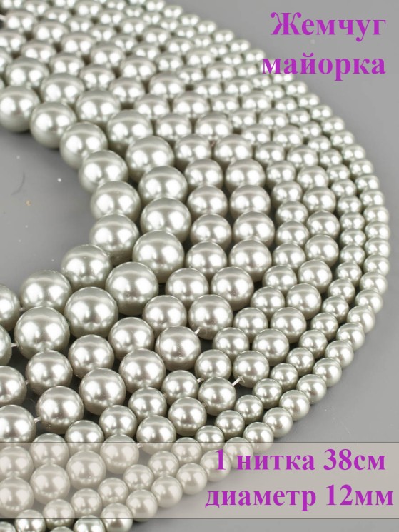 Бусины из жемчуга Майорка "Шар 12" 01-975