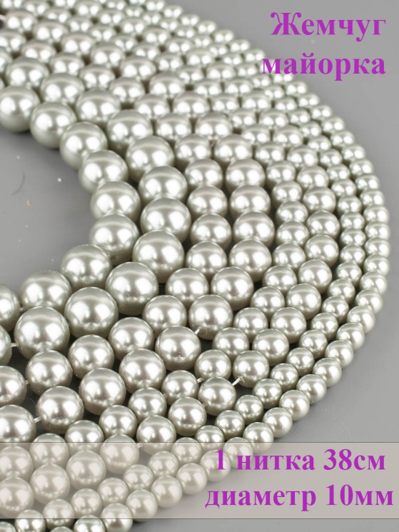 Бусины из жемчуга Майорка "Шар 10" 01-976