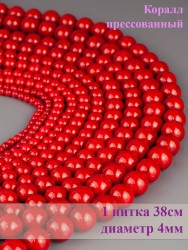 Бусины из им. коралла "Шар 4" 01-886