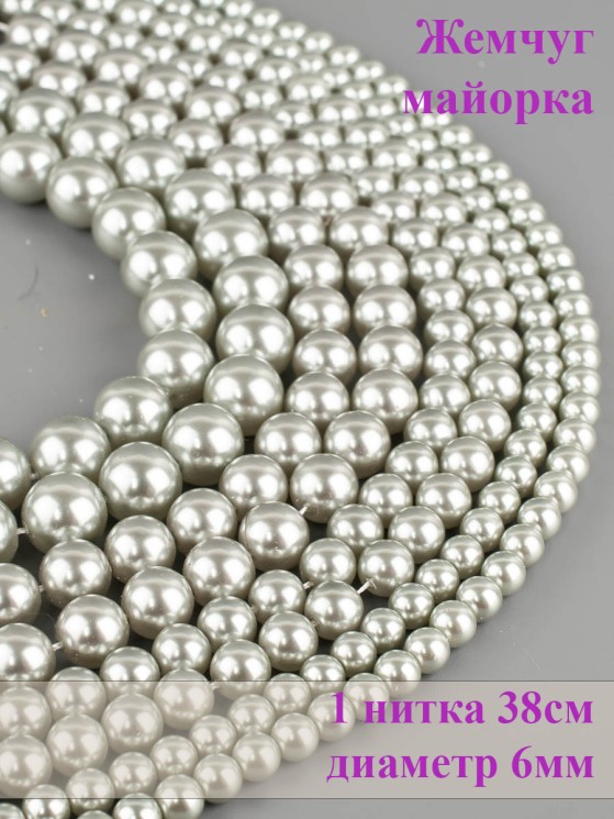 Бусины из жемчуга Майорка "Шар 6" 01-978